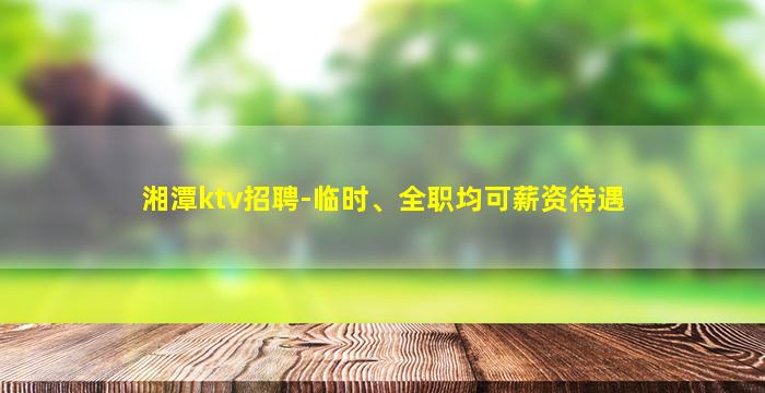 菏泽夜总会招聘